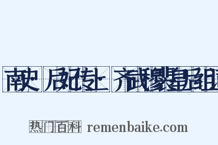 南史·后妃传上·齐武穆裴皇后组词是什么意思的图片